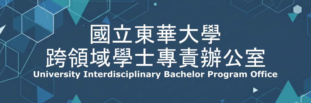 National Dong Hwa University Interdisciplinary Bachelor Program Office (UIBP)