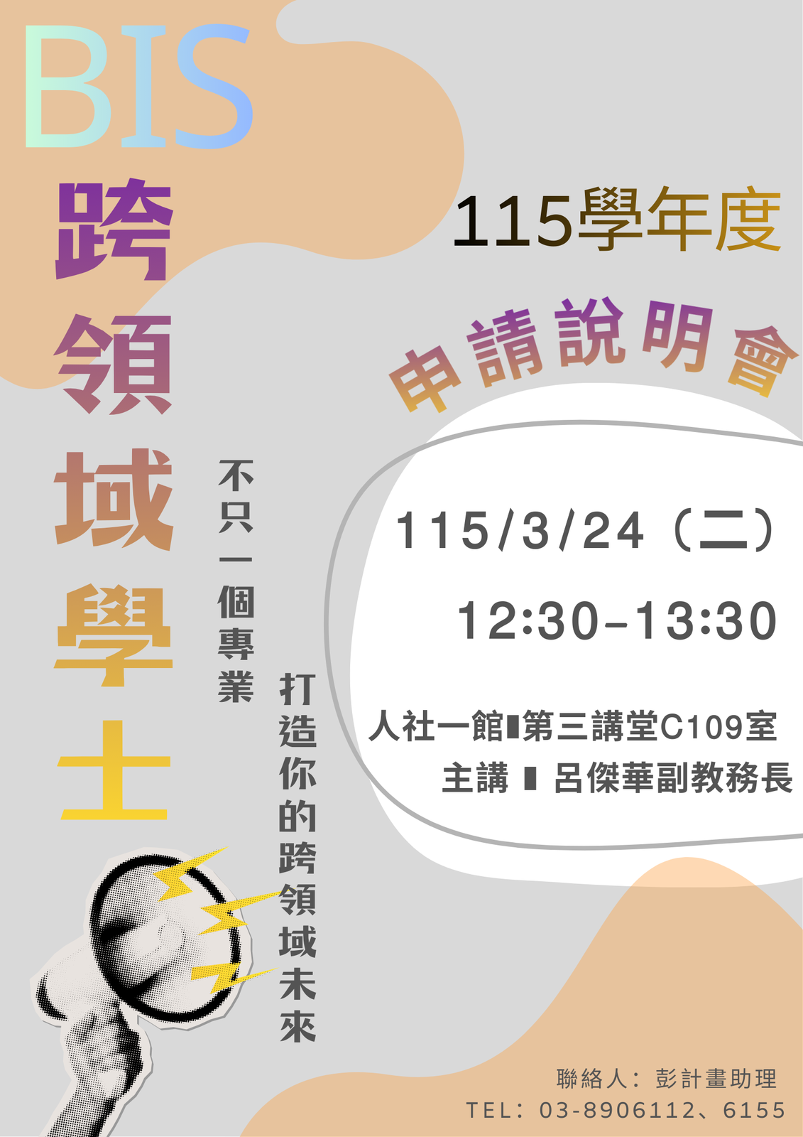 【115學年度跨領域學士申請說明會】115/3/24(二)12:30  🔔 Info Session for Academic Year 115 Bachelor of Interdisciplinary Studies (BIS) Application 📍 Tue, Mar 24, Academic Year 115, 12:30圖片