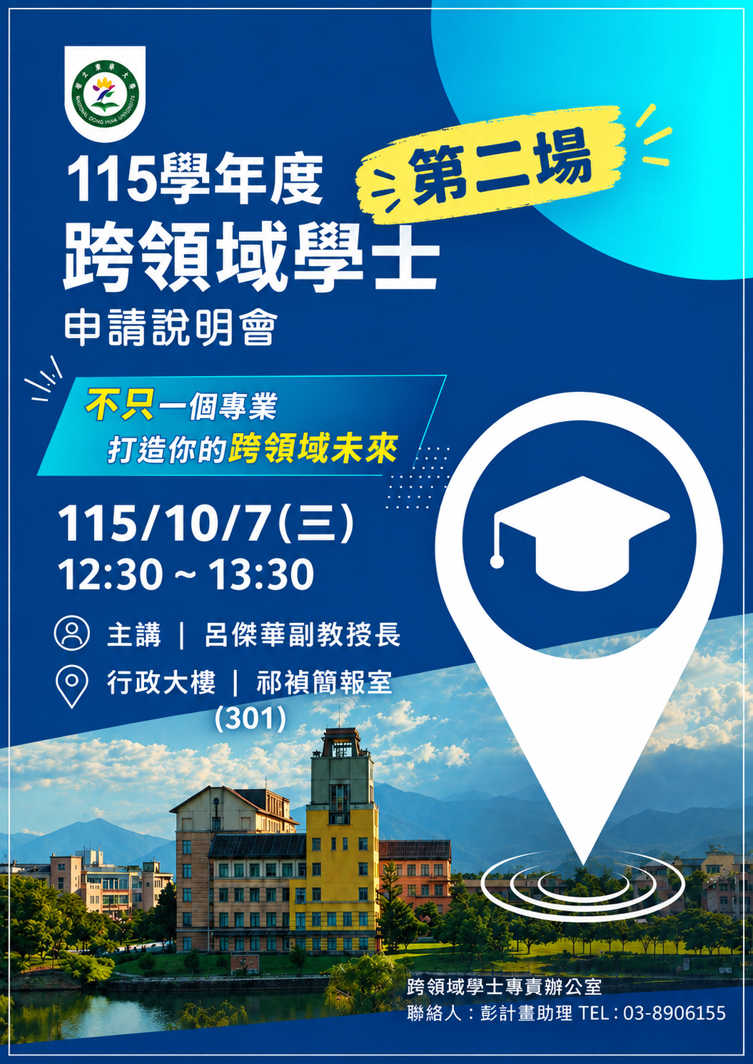 【115學年度跨領域學士申請說明會】115/10/7(三)12:30🔔 Info Session for Academic Year 115 Bachelor of Interdisciplinary Studies (BIS) Application 📍 Wed, Oct 7, Academic Year 115, 12:30圖片