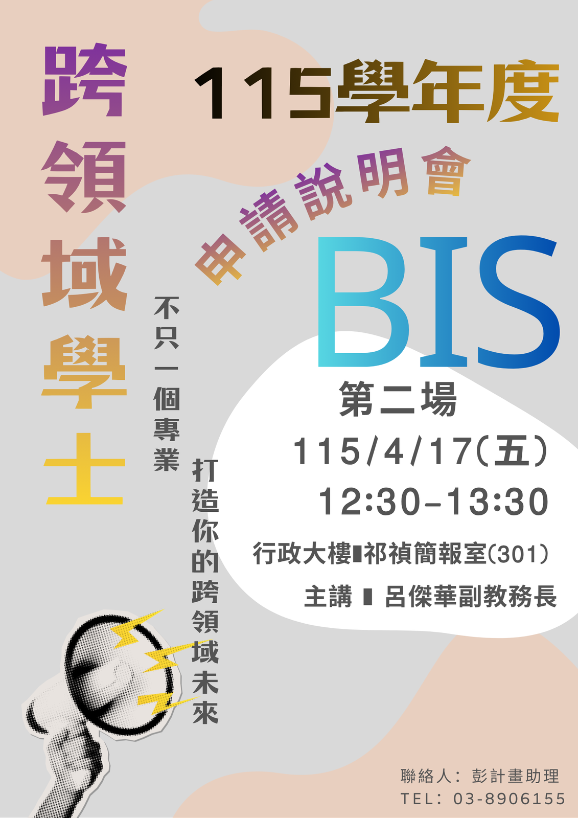 【115學年度跨領域學士申請說明會】115/4/17(五)12:30🔔 Info Session for Academic Year 115 Bachelor of Interdisciplinary Studies (BIS) Application 📍 Fri, Apr 17, Academic Year 115, 12:30圖片