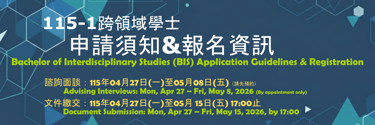 115-1修讀校學士學位申請說明及報名資訊